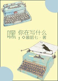 《嘿,你在寫什麼》