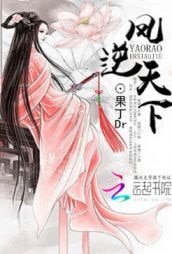 《鳳逆天下:妖嬈二小姐》