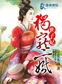 《獨寵二婚世子妃》
