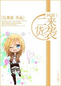 《(網遊)二貨來襲》