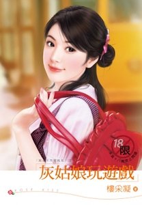 《灰姑娘玩遊戲(麻雀不想變鳳凰之二)》