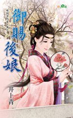 《御賜後孃(嫁到古代當人妻之二)》