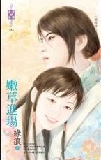 《嫩草進場(閱魂錄之一)》