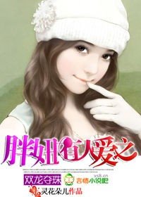《胖妞有人愛之雙龍奪珠》
