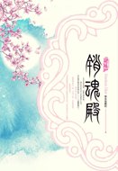 《銷魂殿(網路版+出書版)》