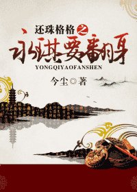 《(還珠同人)還珠格格之永琪要翻身》