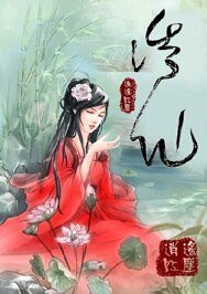 《誘仙(仙履奇緣系列)》