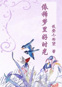 《依稀夢裡好時光》