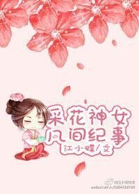 《採花神女凡間紀事》