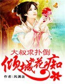 《傾城花痴:大叔求撲倒》