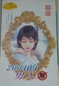《2004的男人運(一個屋簷下之二)》