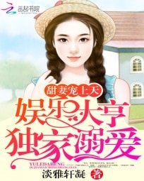 《甜妻寵上天:娛樂大亨獨家溺愛》