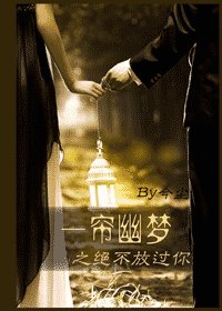 《(一簾幽夢同人)一簾幽夢之絕不放過你》