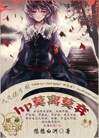 （HP同人）莫離莫棄