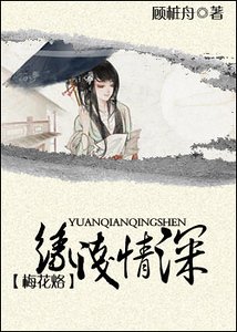 （梅花烙同人）緣淺情深