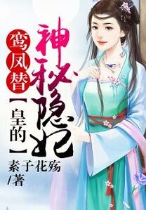 《鸞鳳替,皇的神秘隱妃》