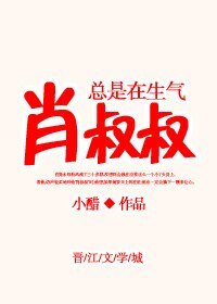 《肖叔叔總是在生氣》