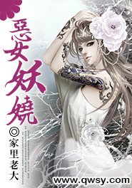 《惡女妖嬈》