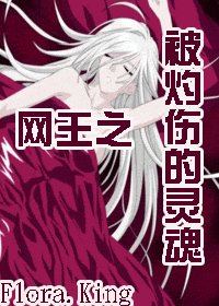 《(網王同人)被灼傷的靈魂》