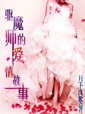 《驅魔師的愛情故事》
