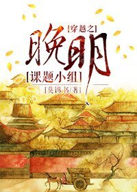 《穿越之晚明課題小組》