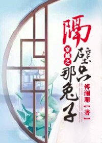 《穿越之隔彼那隻兔子》