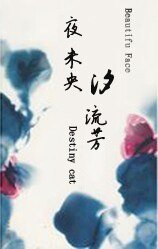 《夜未央:汐流芳》