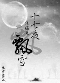 《(薄櫻鬼同人)十七夜飄雪》