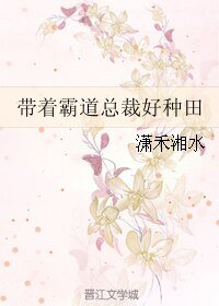 《帶著霸道總裁好種田》
