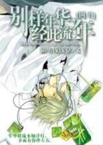 《(網王同人)別樣年華,經此流年》