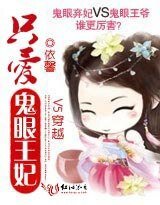 《V5穿越:只愛鬼眼王妃》