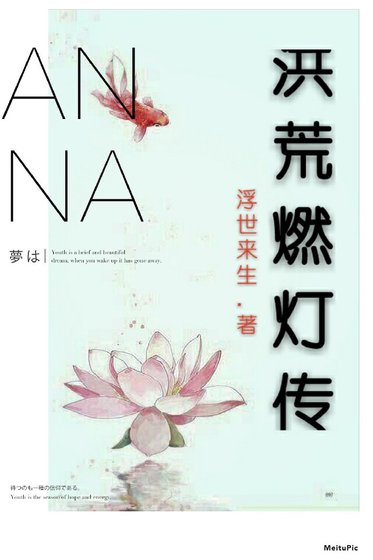 （洪荒同人）洪荒燃燈傳