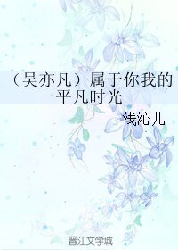 《(吳亦凡同人)屬於你我的平凡時光》