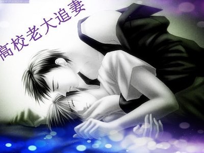 《高校老大追妻》
