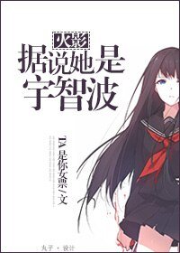 《(火影同人)火影 據說她是宇智波》