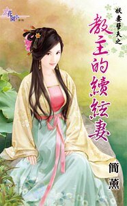 教主的續絃妻（妖妻孽夫之一）