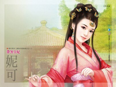 《帶煞皇妃(嫁到什麼鬼地方之一)》