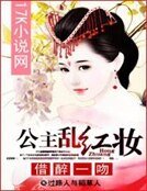 《借醉一吻:公主亂紅妝》