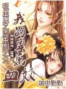 《我的專屬血奴》