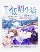 《重生低調生活》