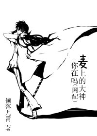 《麥上的大神你在嗎(網配)》