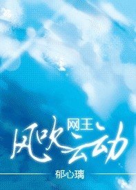 《(網王同人)風吹雲動》