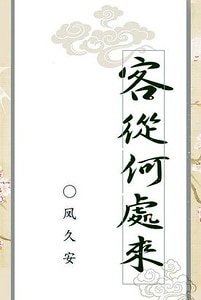 《客從何處來》