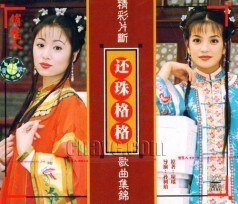 《(還珠同人)還珠之隨遇而安》