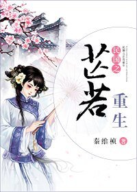 《民國之芷若重生》
