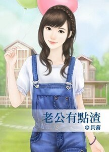 《老公有點渣》