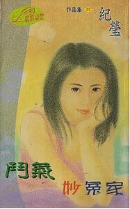 《鬥氣妙冤家(聖勒傳說之三)》