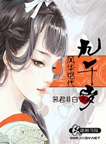 《風華絕代九千歲/奸妃當道》