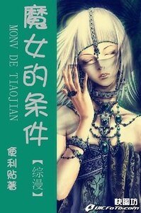 《(綜漫同人)魔女的條件》