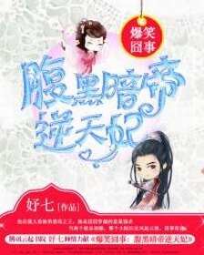 《爆笑囧事:腹黑暗帝逆天妃/嫡女風華:腹黑暗帝盜墓妃》